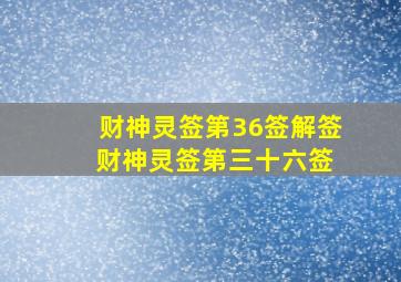 财神灵签第36签解签 财神灵签第三十六签